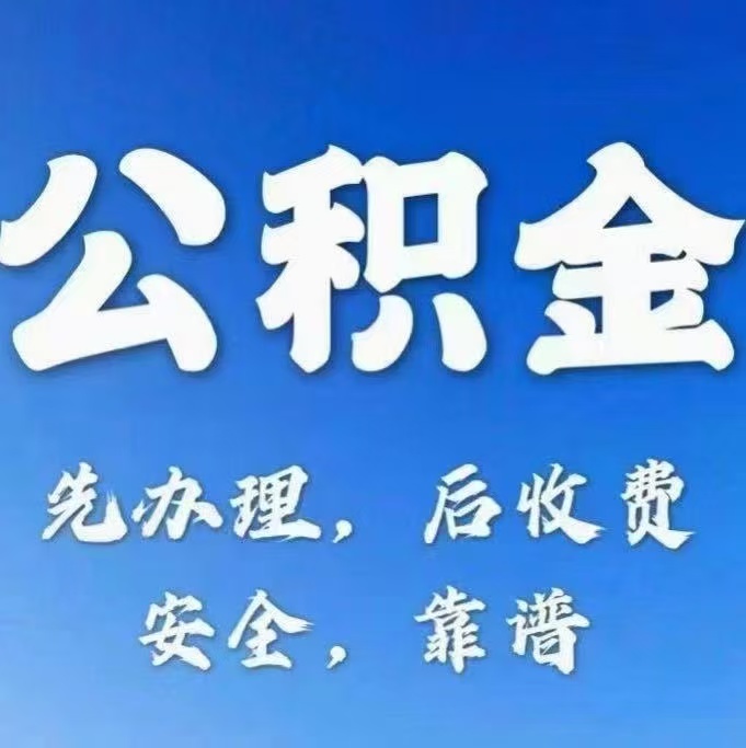 天津有房公积金提取代办